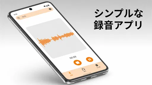 シンプルボイスレコーダー - 音声を簡単に録音