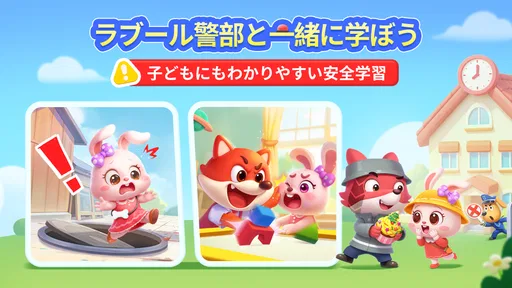ラブール警部の安全ゲーム