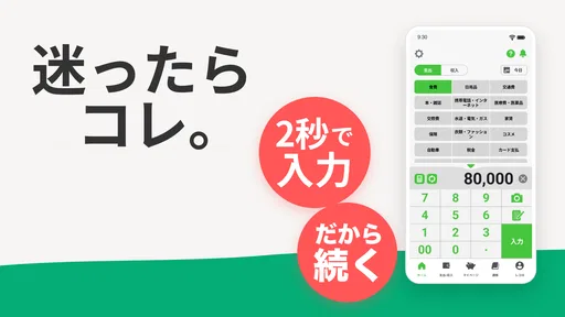 2秒家計簿『おカネレコ』-簡単シンプル家計簿アプリ 初心者