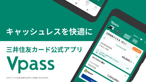三井住友カード Vpassアプリ