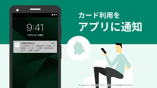 三井住友カード Vpassアプリ