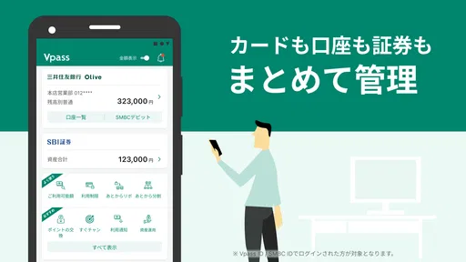 三井住友カード Vpassアプリ