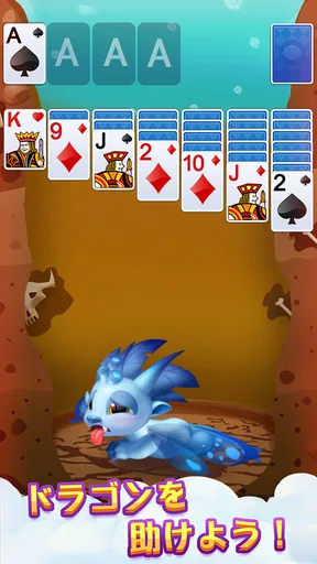 ソリティアドラゴン