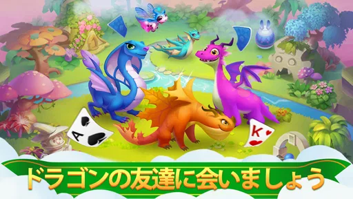ソリティアドラゴン
