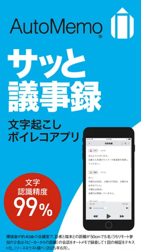「AutoMemoアプリ」自動で文字起こしができる