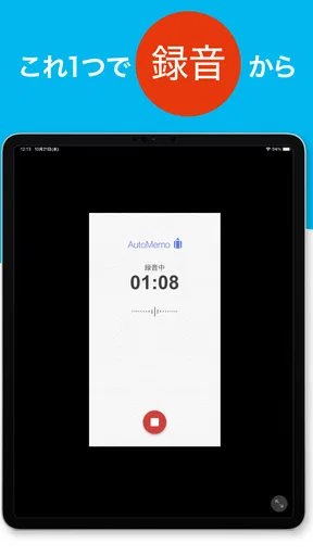 「AutoMemoアプリ」自動で文字起こしができる