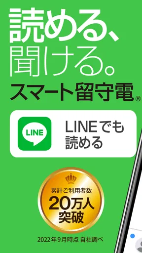 スマート留守電
