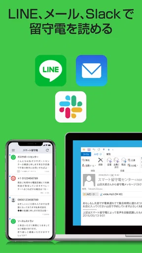 スマート留守電