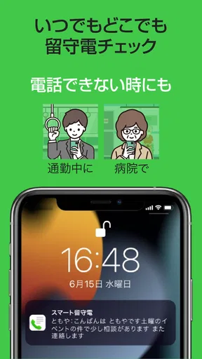 スマート留守電