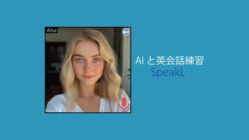 スピークエル: AIといつでも英会話練習