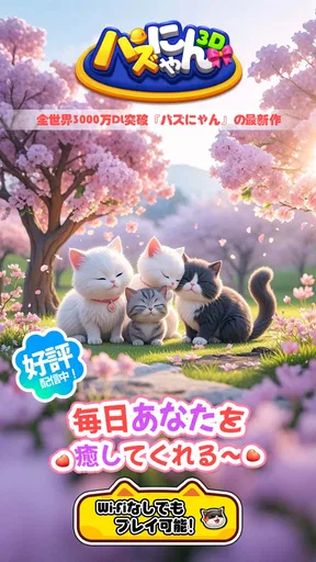 パズにゃん3D〜大人気の癒し系猫パズルゲームの新作〜