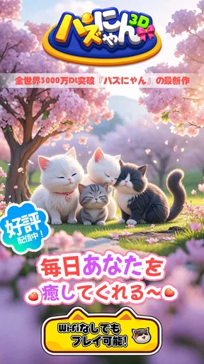 パズにゃん3D〜大人気の癒し系猫パズルゲームの新作〜