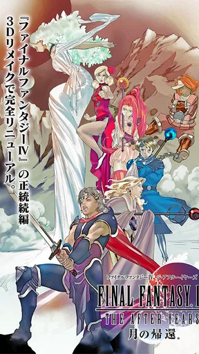 FINAL FANTASY IV TAY-月の帰還-