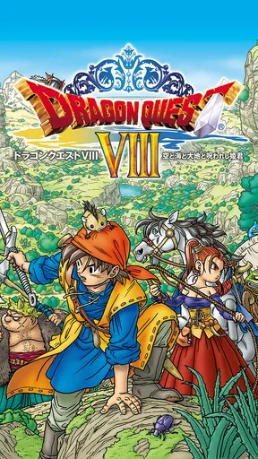 ドラゴンクエストVIII 空と海と大地と呪われし姫君