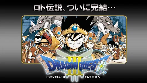ドラゴンクエストポータルアプリ