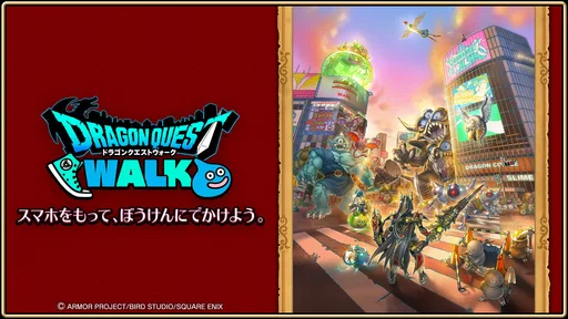 ドラゴンクエストウォーク