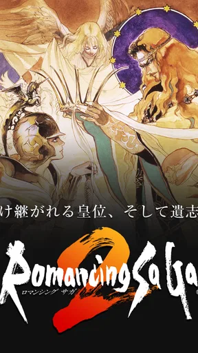 ロマンシング サガ2