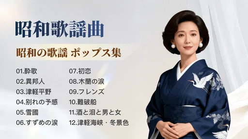 昭和の歌謡曲 – 懐かしの名曲、昭和の名曲、演歌の名曲