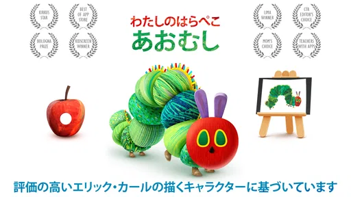 わたしのはらぺこあおむし