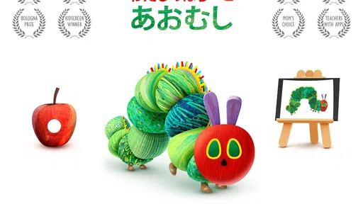 わたしのはらぺこあおむし