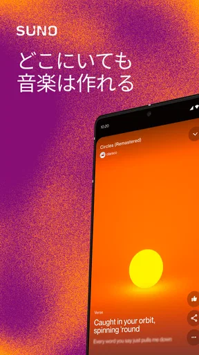 Suno スーノ: AI音楽作成・作曲アプリ