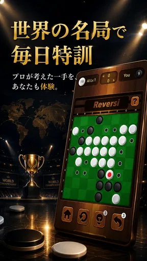 リバーシ,Reversi,最強のAI搭載,頭の体操,おせろ