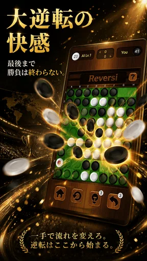 リバーシ,Reversi,最強のAI搭載,頭の体操,おせろ