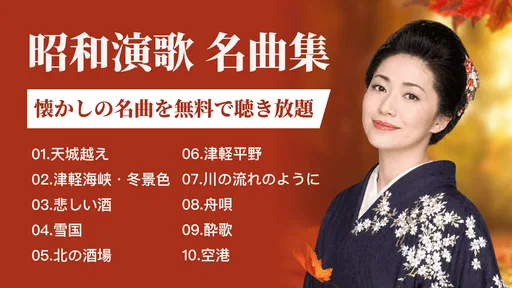 演歌の名曲 - 昭和の歌謡曲 昭和の名曲 懐メロ