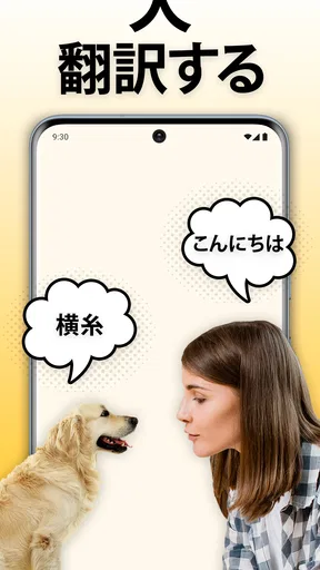 犬語翻訳アプリ: 犬の言葉がわかるアプリ