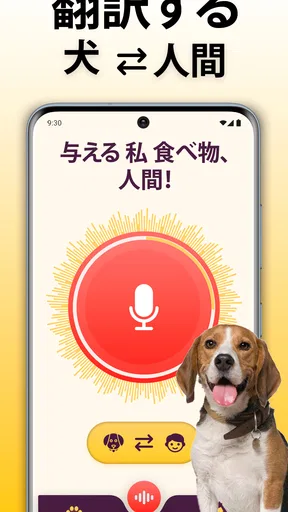 犬語翻訳アプリ: 犬の言葉がわかるアプリ
