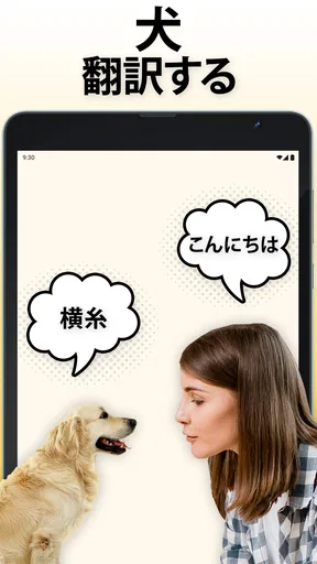 犬語翻訳アプリ: 犬の言葉がわかるアプリ