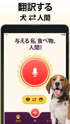犬語翻訳アプリ: 犬の言葉がわかるアプリ