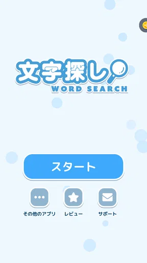 文字探し - 人気 脳トレ パズル ゲーム もじさがし