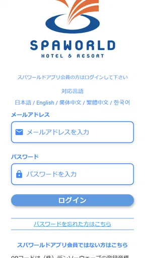 スパワールド公式アプリ
