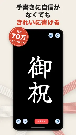 The 清書 - 文字をなぞって綺麗に書ける -
