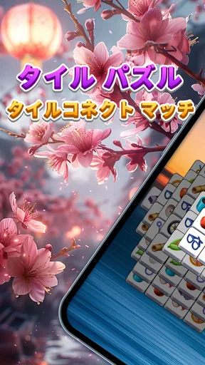 タイル パズル - タイルコネクト マッチ3 パズルゲーム
