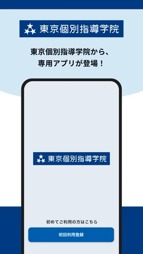 東京個別・関西個別生徒用アプリ