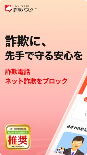 詐欺バスター：詐欺電話やネット詐欺を自動判定、ブロック