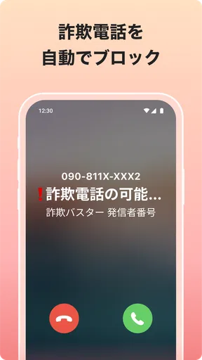 詐欺バスター：詐欺電話やネット詐欺を自動判定、ブロック