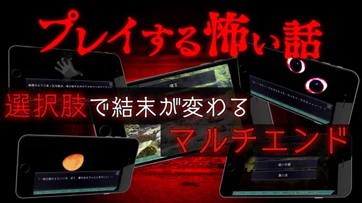 プレイする怖い話 マルチエンド型ホラーノベルゲーム