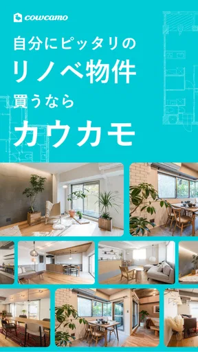 リノベーション カウカモで物件探し マンションや住宅を検索