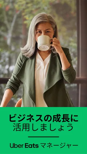 Uber Eats マネージャー