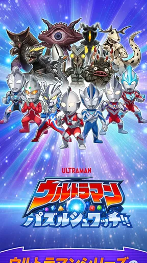 ウルトラマン パズルシュワッチ!!