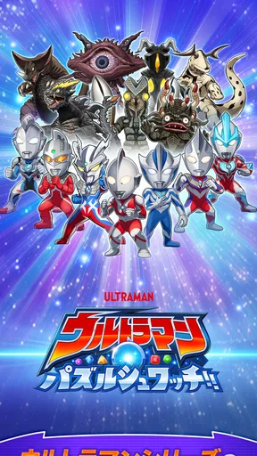 ウルトラマン パズルシュワッチ!!