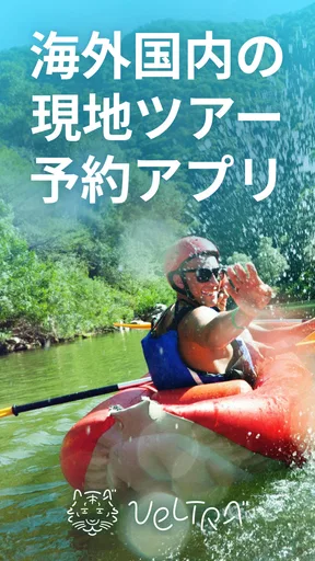 旅行・現地ツアー・アクティビティ検索・予約アプリ：ベルトラ