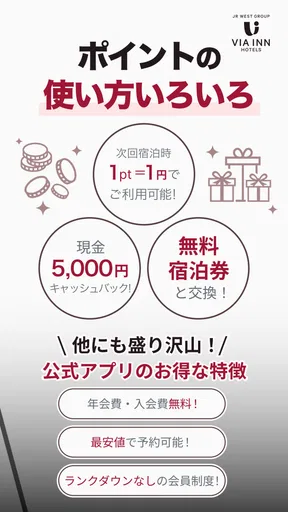 ヴィアインホテルズ公式アプリ - 予約・宿泊・旅行