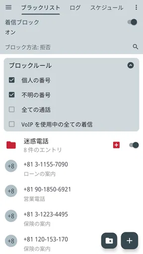 Calls Blacklist - 着信拒否