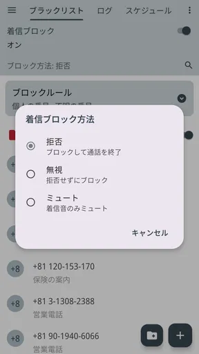 Calls Blacklist - 着信拒否