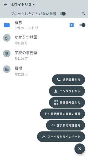 Calls Blacklist - 着信拒否