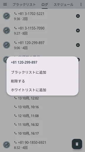 Calls Blacklist - 着信拒否